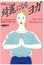 楽天市場】現代書林 心を癒すマントラヨガ入門 聖なる「音」が