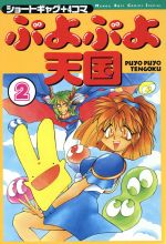 楽天市場】徳間書店 ぷよぷよ天国 2/徳間書店/押田J・O | 価格比較
