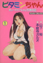 【中古】 ビタミンちゃん オッパイリンちゃん性春日記 第６巻/実業之日本社/山下裕 中古】 ビタミンちゃん オッパイリンちゃん性春日記 第6巻/実業