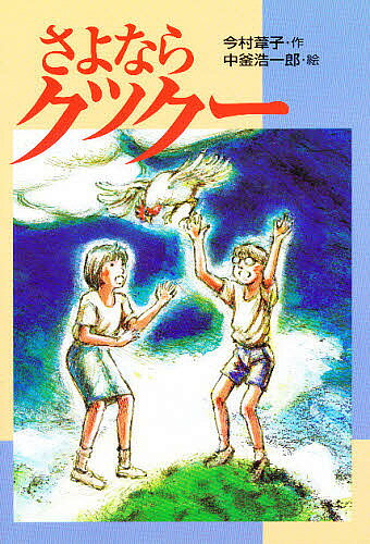 楽天市場】ポプラ社 さよならクック-/ポプラ社/今村葦子 | 価格比較