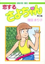 楽天市場】芳文社 恋するさよちゃん 6/芳文社/窪田まり子