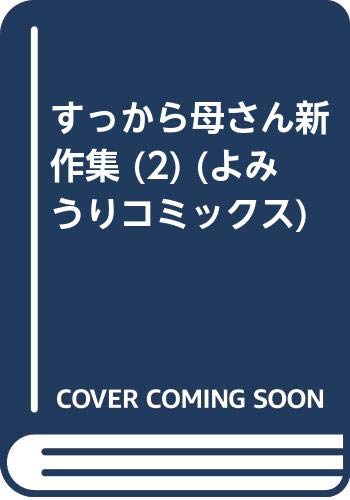 【中古】 すっから母さん新作集 １/読売新聞社/植田まさし すっから母さん 1 | 植田 まさし |本 | 通販 | Amazon