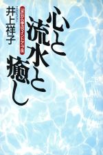 楽天市場】現代書林 心を癒すマントラヨガ入門 聖なる「音」が