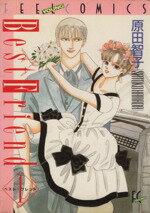 楽天市場】祥伝社 ベスト・フレンド 3/祥伝社/原田智子（漫画家