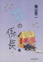 楽天市場】読売新聞社 花の係長 7/読売新聞社/園山俊二 | 価格比較  