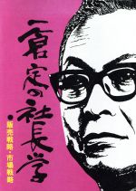 楽天市場】日本経営合理化協会出版局 一倉定の社長学 新事業・新商品