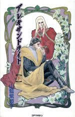 楽天市場】コアマガジン アレキサンドライト 下巻/コアマガジン/山藍紫