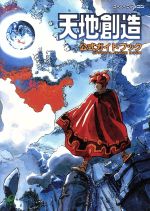 Terranigma（天地創造）【中古・PAL版・SFC欧州版】 Terranigma（天地創造）【中古・PAL版・SFC欧州版】