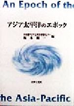 アジア太平洋のエポック/法律文化社/坂本和一