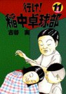 【中古】 行け！稲中卓球部 大空に向かって/講談社/古谷実 行け!稲中卓球部 大空に向かって (プラチナコミックス) | 古谷