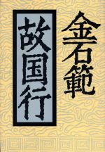 楽天市場】岩波書店 金石範の文学 死者と生者の声を紡ぐ/岩波書店/趙