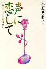横山智佐サイン入り　ルパンに会いたくて 横山智佐サイン入り ルパンに会いたくて ルパンに会いたくて