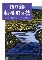 楽天市場】主婦の友社 切り絵利根川の旅/オリジン社/後藤伸行 | 価格