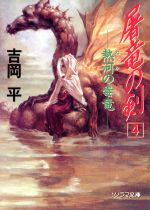楽天市場】朝日ソノラマ 闇の灯台鬼 天狗童子2/朝日ソノラマ