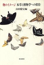 物のイメ-ジ 本草と博物学への招待/朝日新聞出版/山田慶児