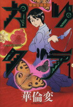 楽天市場】講談社 カリクラ 1/講談社/華倫変 | 価格比較 - 商品価格ナビ