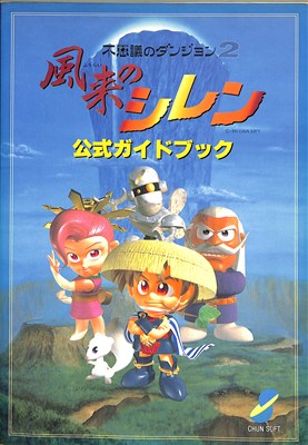楽天市場】SFC 不思議のダンジョン2 風来のシレン | 価格比較 - 商品