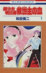 楽天市場】集英社 超少女明日香/集英社/和田慎二 | 価格比較 - 商品