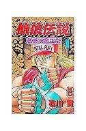楽天市場】講談社 餓狼伝説戦慄の魔王街 1/講談社/石川賢 | 価格比較