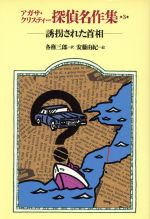 楽天市場】岩崎書店 アガサ・クリスティ-探偵名作集 22/岩崎書店