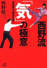 西野流「気」の極意 「身体知」で明日を拓く/講談社/西野皓三