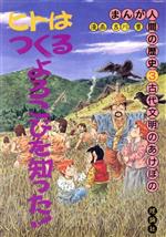 楽天市場】理論社 まんが人間の歴史 5/理論社/吉川豊 | 価格