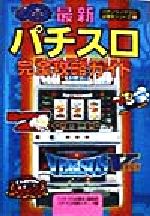 ねこプロ流 パチンコ必勝スタイルV 浅井美恵子 双葉社 超希少本】ねこプロ流 パチンコ 必勝 スタイルV パチスロ ギャンブル