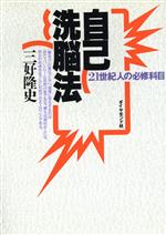 楽天市場】経営書院 シルバ・メソッド 驚異の潜在脳力開発法/産労総合