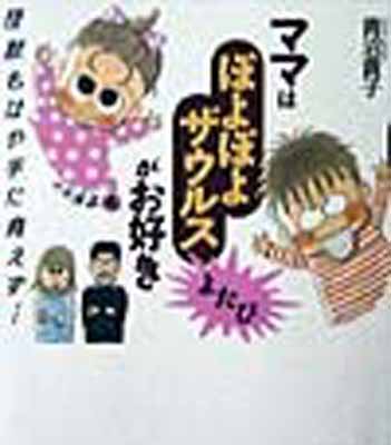 楽天市場】医者でも学者でもないフツーのお母さんが悩みに悩んで4人の