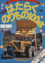 【中古】 はたらく自動車１００点/講談社/フォト・クリエーション 新訂版 はたらくおおきな自動車100点』（フォト