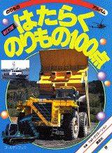 【中古】 はたらく自動車１００点/講談社/フォト・クリエーション 楽天市場】講談社 はたらく自動車100点 最新版/講談社/フォト