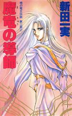 【中古】 旅立ちのアクァス 超魔神伝説１/大陸書房/荒川稔久 楽天市場】大陸書房 旅立ちのアクァス 超魔神伝説1/大陸書房