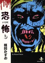 楽天市場】秋田書店 恐怖 2/秋田書店/楳図かずお | 価格比較