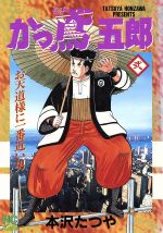 楽天市場】日本文芸社 かっ鳶五郎 3/日本文芸社/本沢たつや
