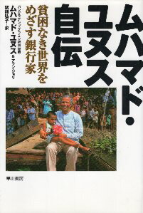ムハマド・ユヌス自伝 貧困なき世界をめざす銀行家/早川書房/ムハマド・ユヌス