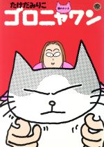 【中古】 ゴロニャワン 猫のホンネ/竹書房/たけだみりこ 中古】 ゴロニャワン 猫のホンネ/竹書房/たけだみりこ