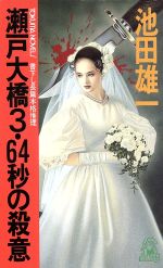 【中古】 「日本海４号」１１分の壁 長編推理小説/栄光出版社/池田雄一 楽天市場】栄光出版社 「日本海4号」11分の壁 長編推理小説