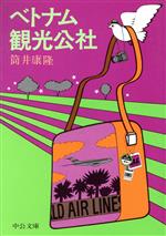 楽天市場】中央公論新社 東海道戦争 改版/中央公論新社/筒井康隆
