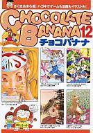 楽天市場】ベストセラーズ チョコバナナ ス-パ-イラスト投稿本 第6巻