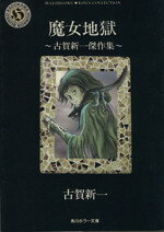 楽天市場】角川書店 エコエコアザラク 1/角川書店/古賀新一 | 価格