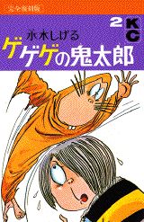 楽天市場】講談社 小説ゲゲゲの鬼太郎～朱の音～限定版 特製HG