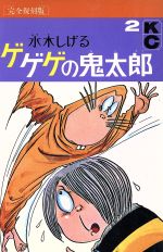 楽天市場】講談社 ゲゲゲの鬼太郎 1/講談社/水木しげる | 価格比較