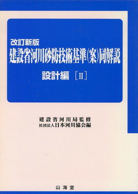 楽天市場】山海堂 仮設構造物の設計 設計の要点と安全作業 新版（2版