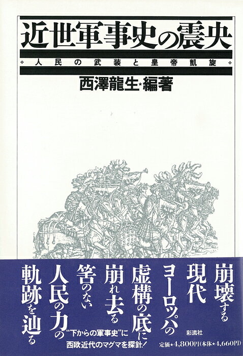 楽天市場】芙蓉書房出版 千九百四、五年露日海戦史/芙蓉書房出版