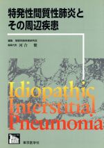 楽天市場】東京医学社 特発性間質性肺炎とその周辺疾患/東京医学社/間