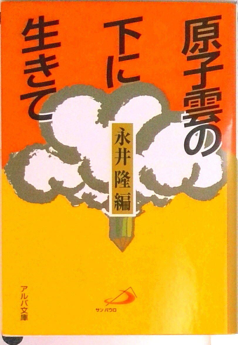 原子雲の下に生きて 長崎の子供らの手記/サンパウロ/永井隆（医学）