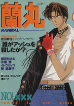 楽天市場】太田出版 蘭丸 vol．0/太田出版/アンソロジ- | 価格比較