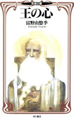 楽天市場】角川書店 王の心 天女生誕の書/角川書店/富野由悠季 | 価格