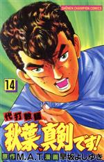 楽天市場】秋田書店 代打教師秋葉、真剣です！ 12/秋田書店/早坂よし