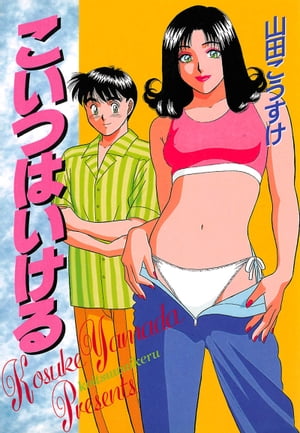 楽天市場】少年画報社 ちょっとだけよ 3/少年画報社/山田